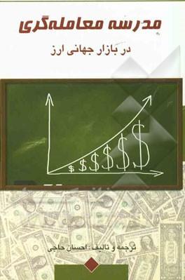 کتاب مدرسه معامله گری در بازار جهانی ارز