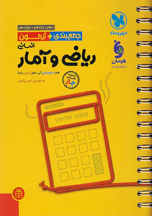 مهروماه جمع بندی ریاضی و آمار جامع کنکور