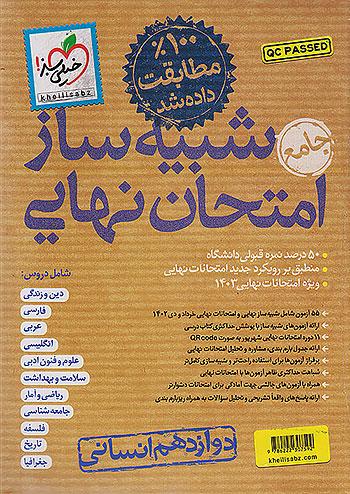 خیلی سبز شبیه ساز امتحان نهایی جامع 3 دوازدهم انسانی
