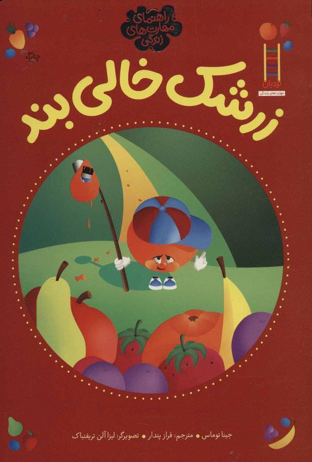 کتاب زرشک خالی بند