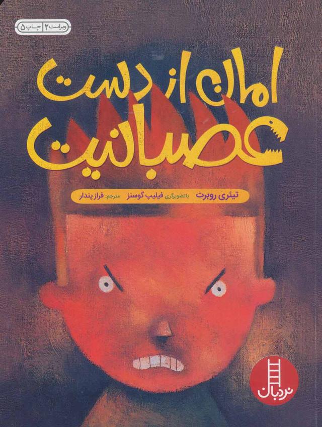 کتاب امان از دست عصبانیت