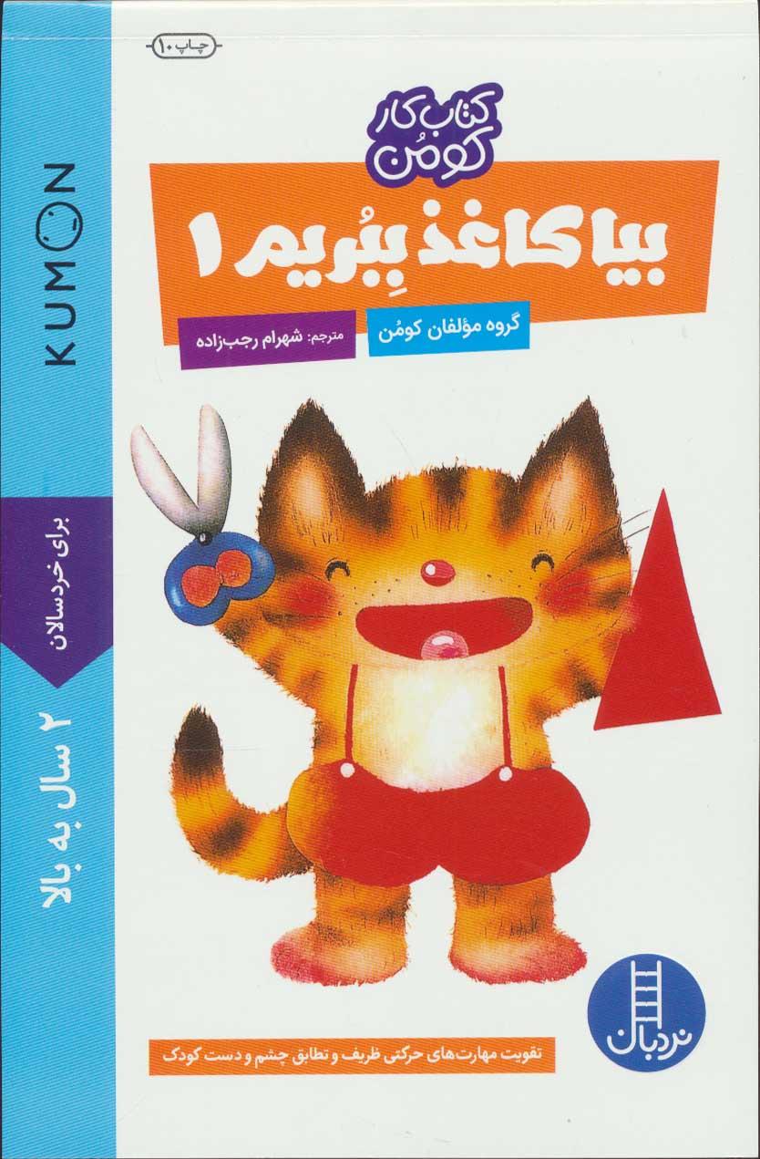 بیا کاغذ ببریم 1