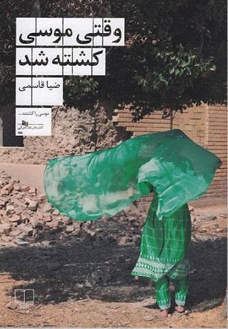 کتاب وقتی موسی کشته شد