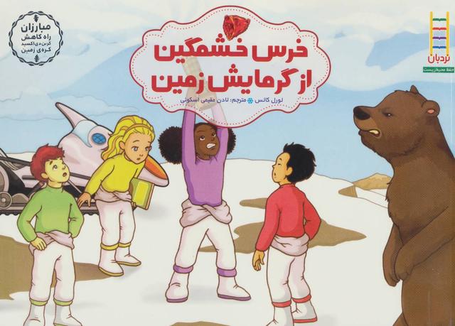 کتاب خرس خشمگین از گرمایش زمین