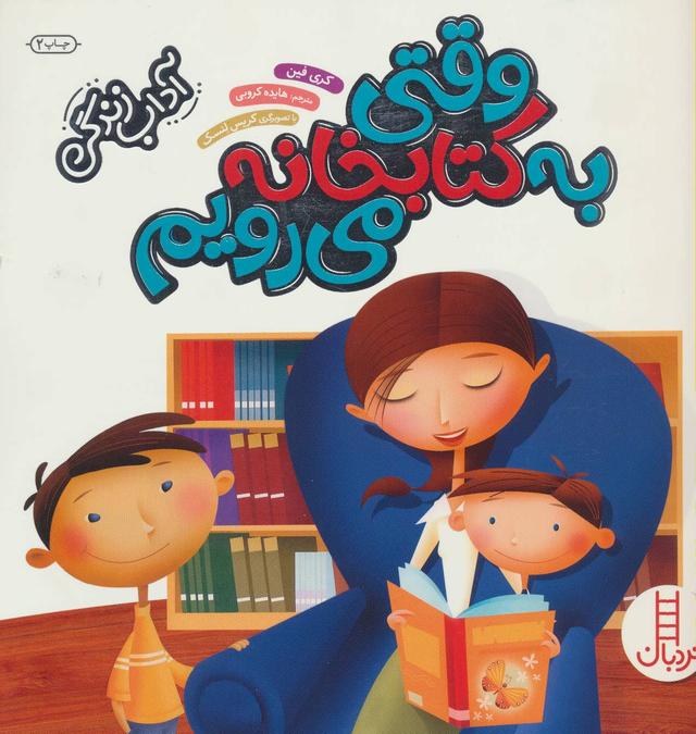 کتاب وقتی به کتابخانه می رویم