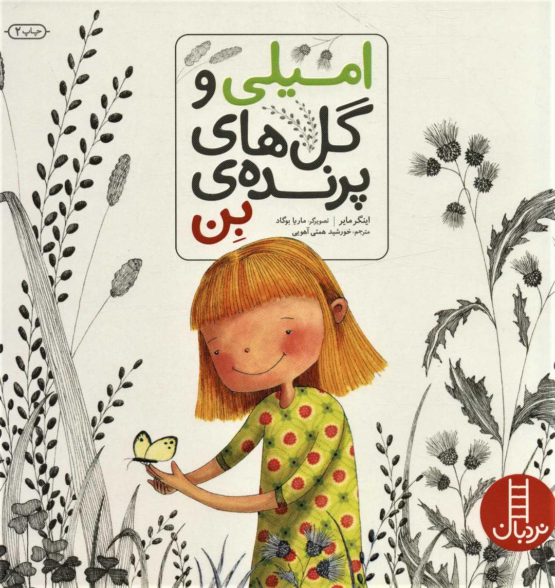 کتاب امیلی و گل های پرنده ی بن