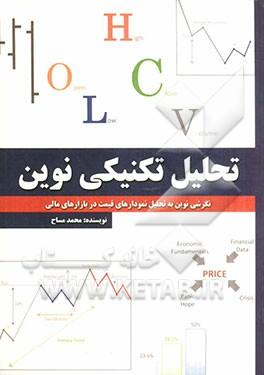 کتاب تحلیل تکنیکی نوین