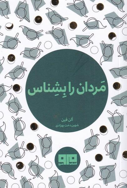 کتاب مردان را بشناس
