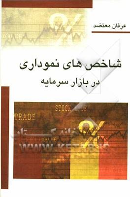 کتاب شاخص های نموداری در بازار سرمایه