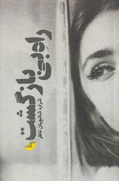 کتاب راه بی بازگشت