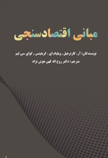 کتاب مبانی اقتصاد سنجی