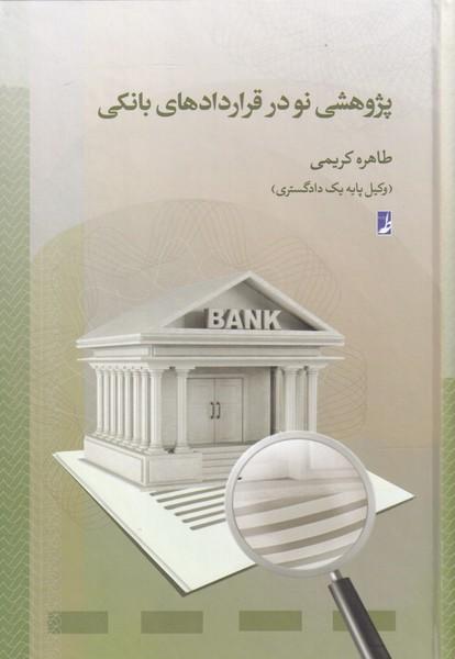 کتاب پژوهشی نو در قرارداد های بانکی