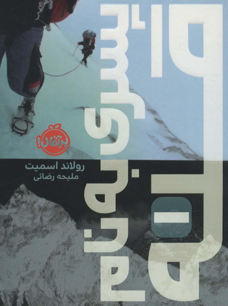 کتاب پسری به نام قله