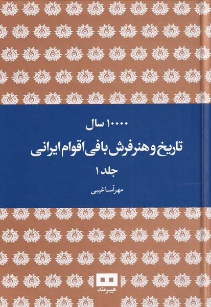 کتاب ده هزار سال تاریخ و هنر فرش بافی ایرانی