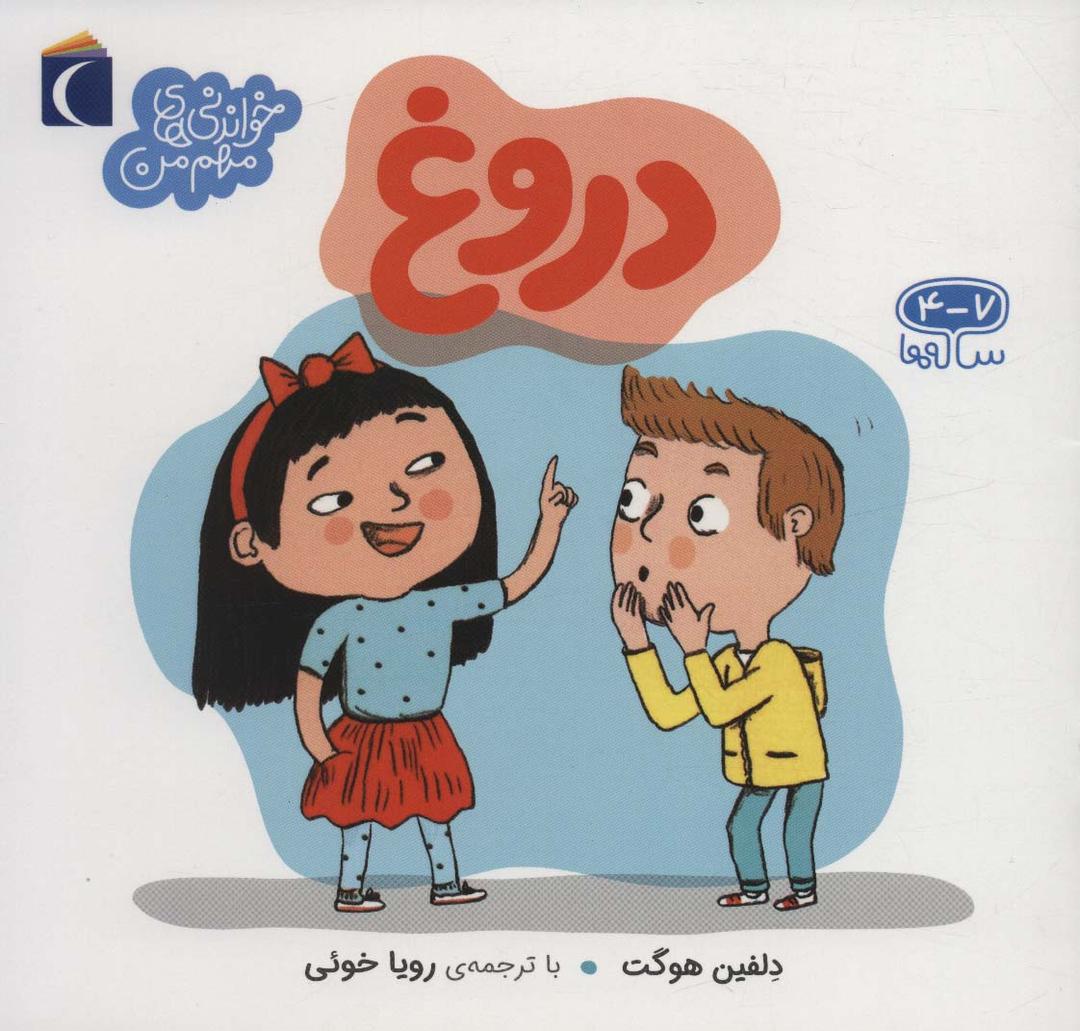 کتاب دروغ