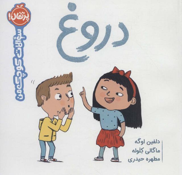 دروغ