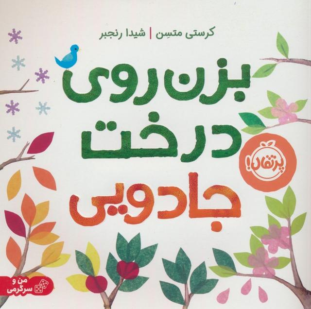 بزن روی درخت جادویی (شومیز)