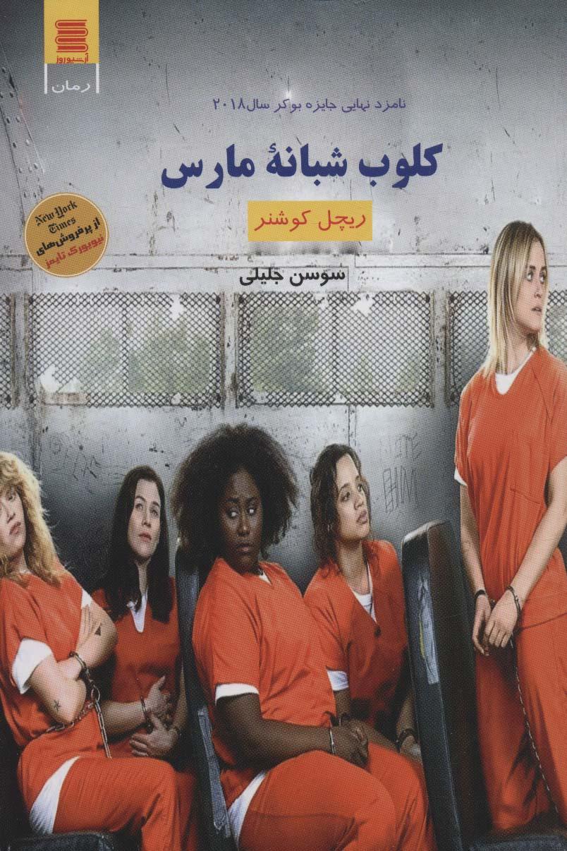کتاب کلوب شبانه مارس