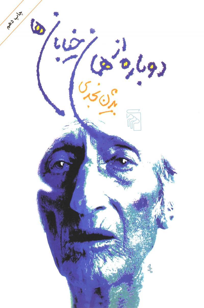 کتاب دوباره از همان خیابان ها