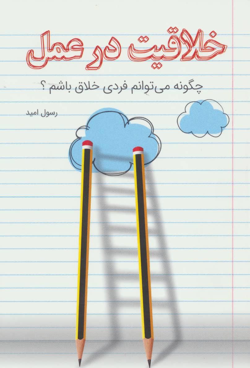 کتاب خلاقیت در عمل