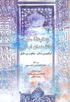 کتاب زندگینامه علمی دانشمندان اسلامی