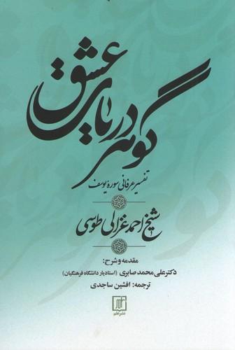 کتاب گوهر دریای عشق