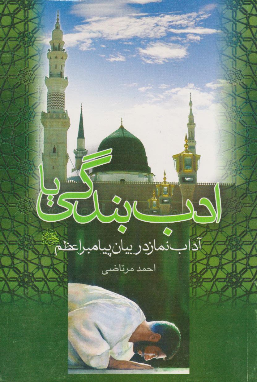 کتاب ادب بندگی یا آداب نماز در بیان پیامبر اعظم