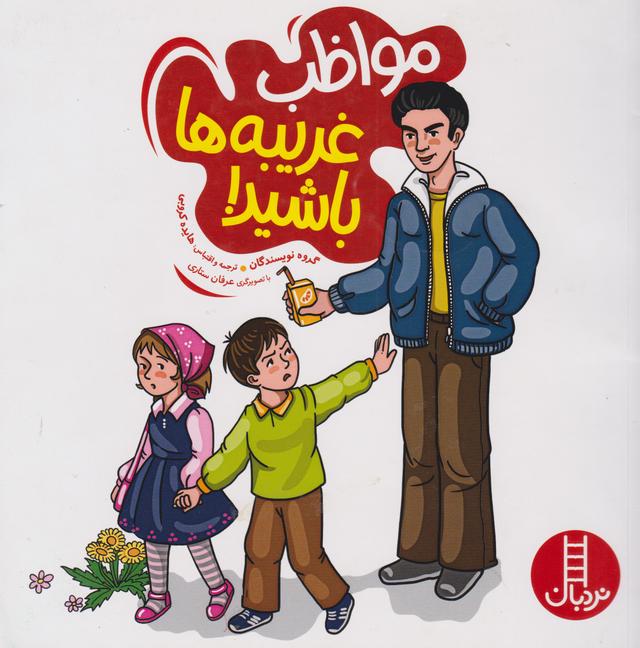 کتاب مواظب غریبه ها باشید!