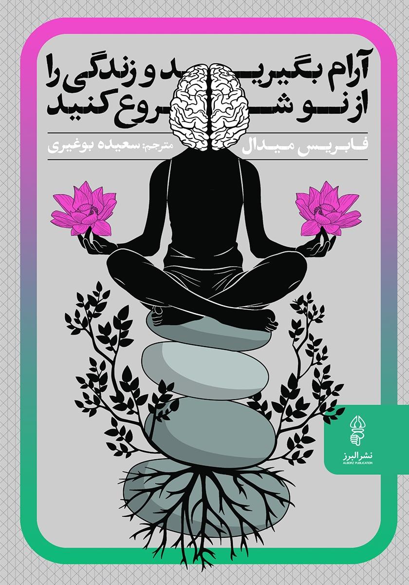 کتاب آرام بگیرید و زندگی را از نو شروع کنید