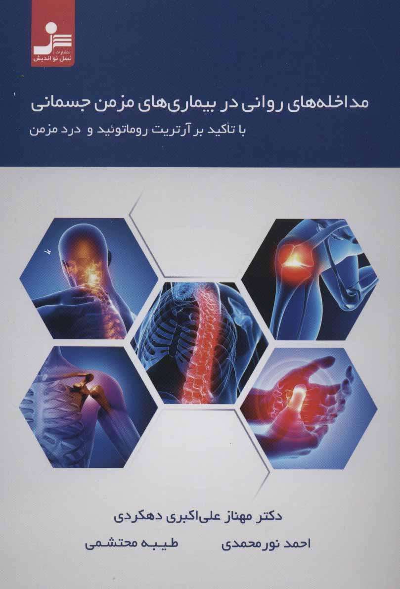 کتاب مداخله های روانی در بیماری های مزمن جسمانی