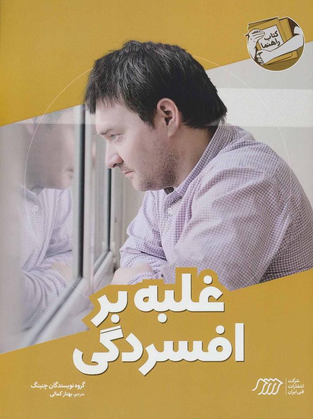 کتاب غلبه بر افسردگی