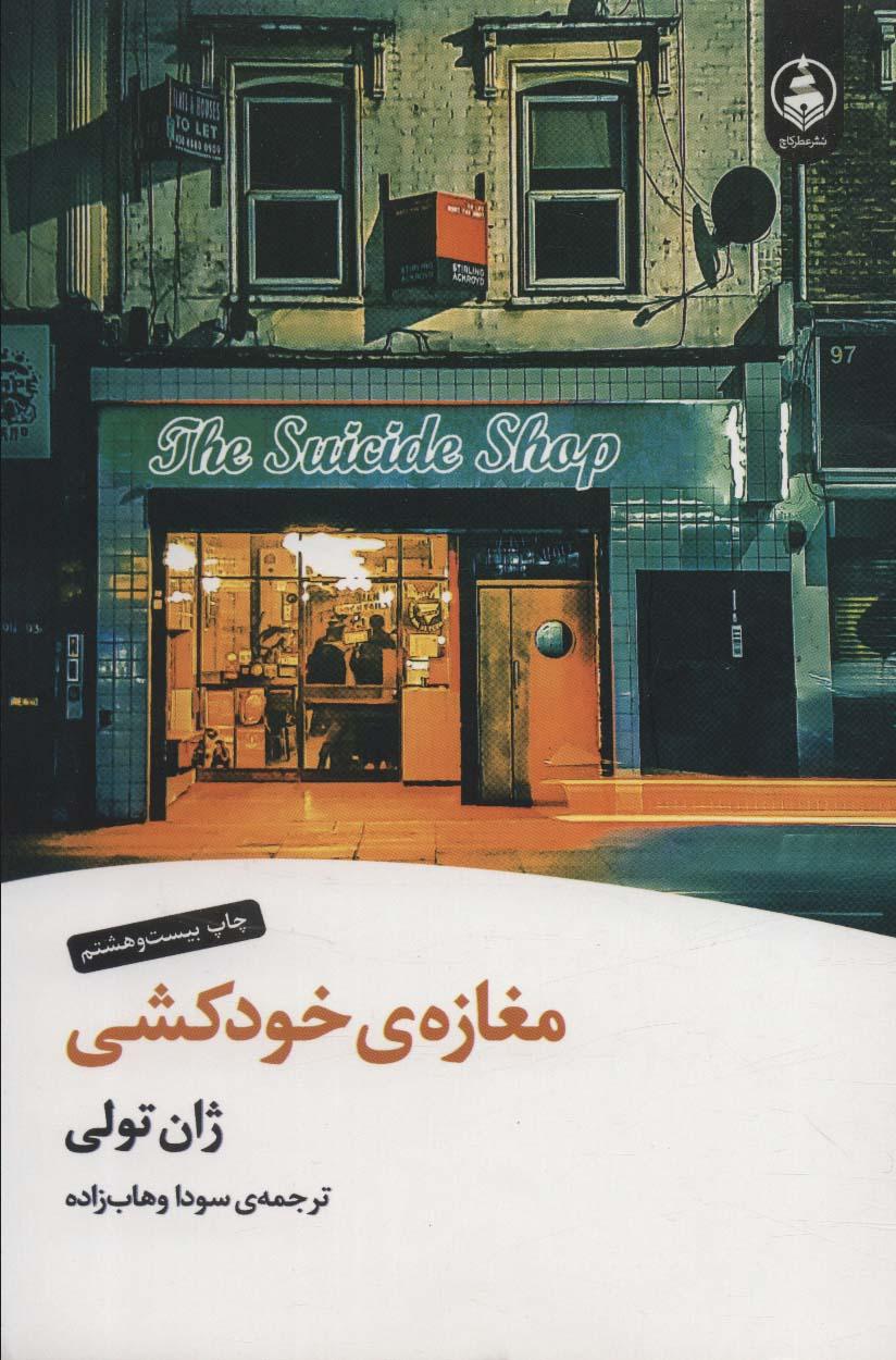 مغازه ی خودکشی