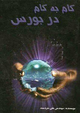 کتاب گام به گام در بورس