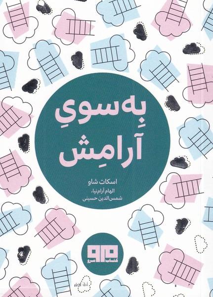 کتاب به سوی آرامش