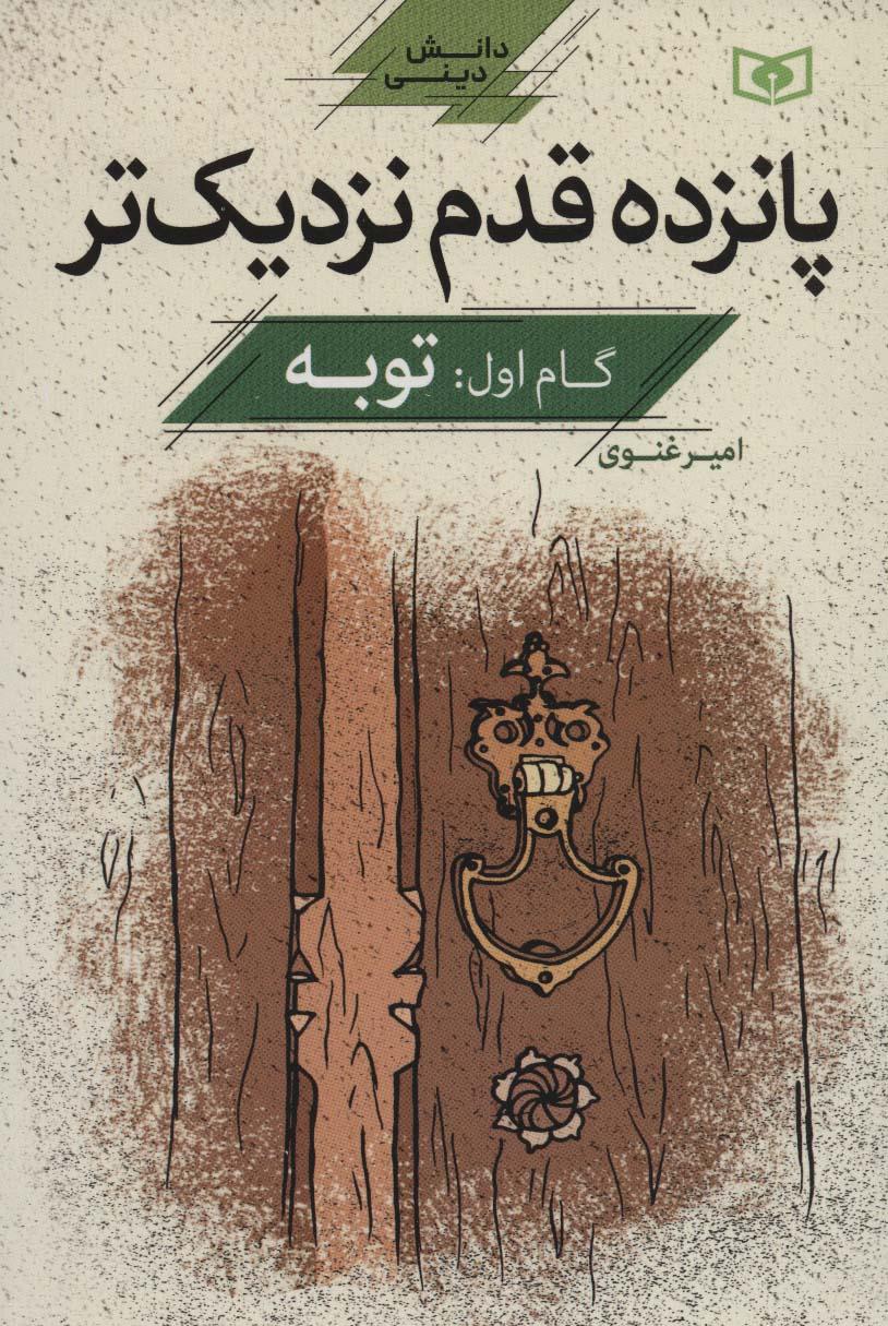 کتاب پانزده قدم نزدیک تر 1