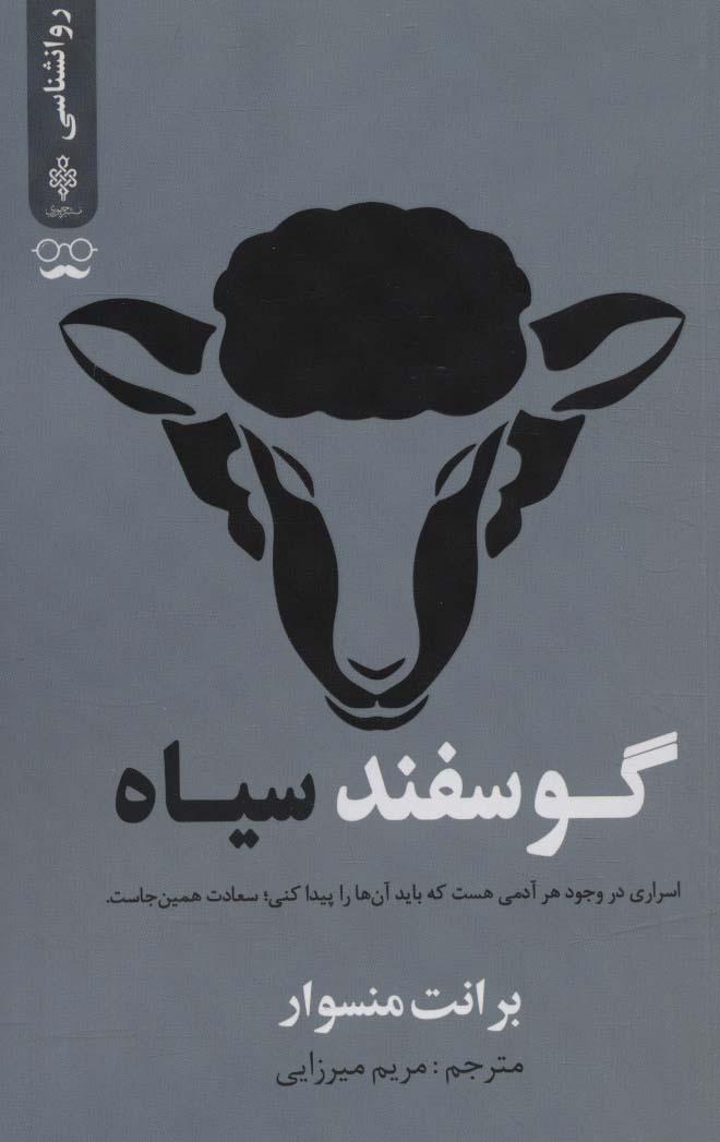 کتاب گوسفند سیاه