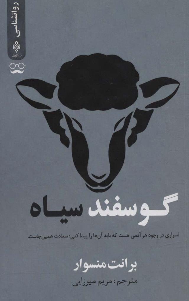 کتاب گوسفند سیاه