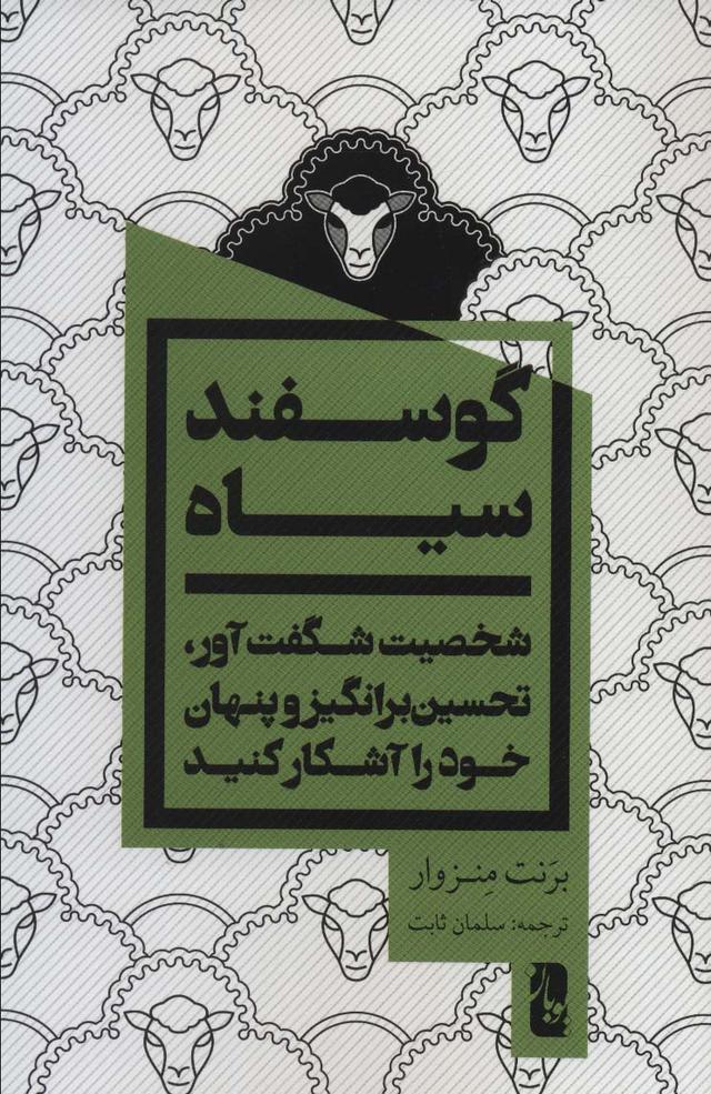 گوسفند سیاه