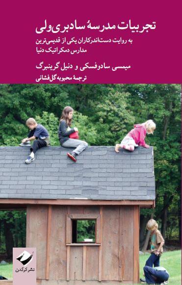 کتاب تجربیات مدرسه ی سادبری ولی
