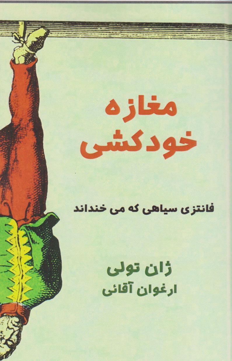 مغازه خودکشی