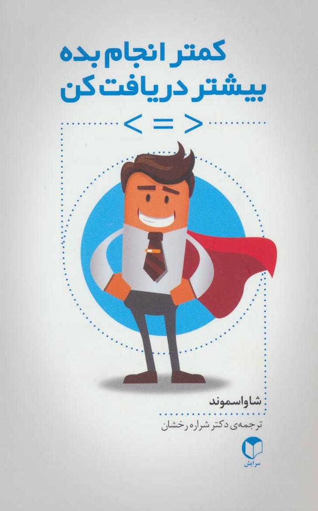 کتاب کمتر انجام بده بیشتر دریافت کن