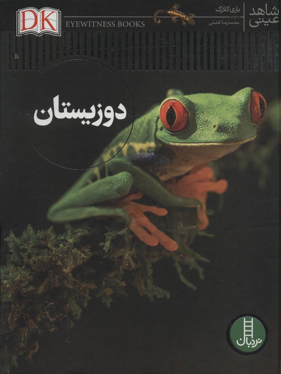 کتاب دوزیستان