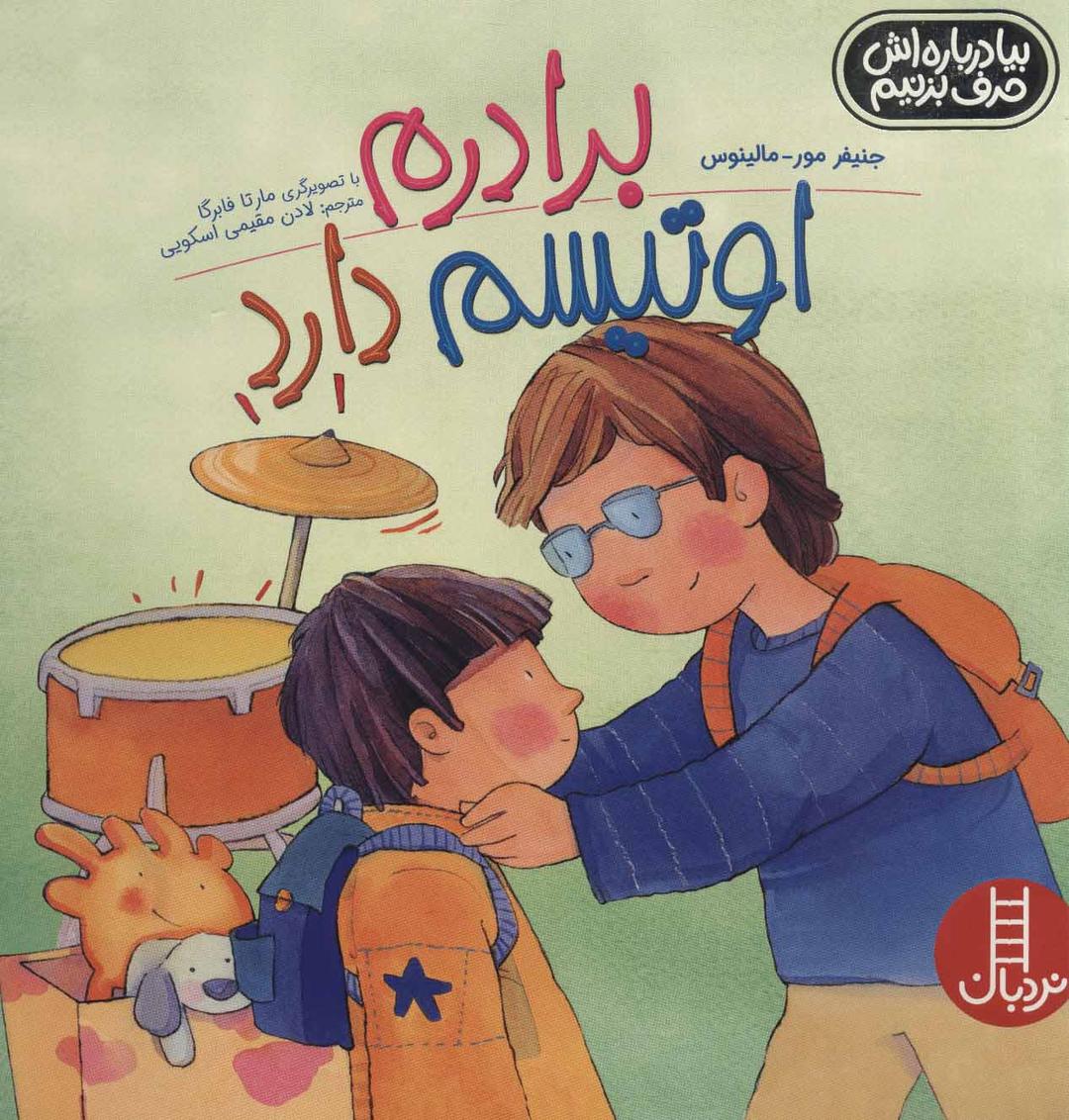 کتاب برادرم اوتیسم دارد