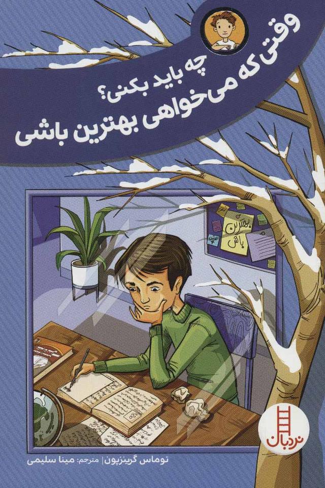 کتاب وقتی که می خواهی بهترین باشی