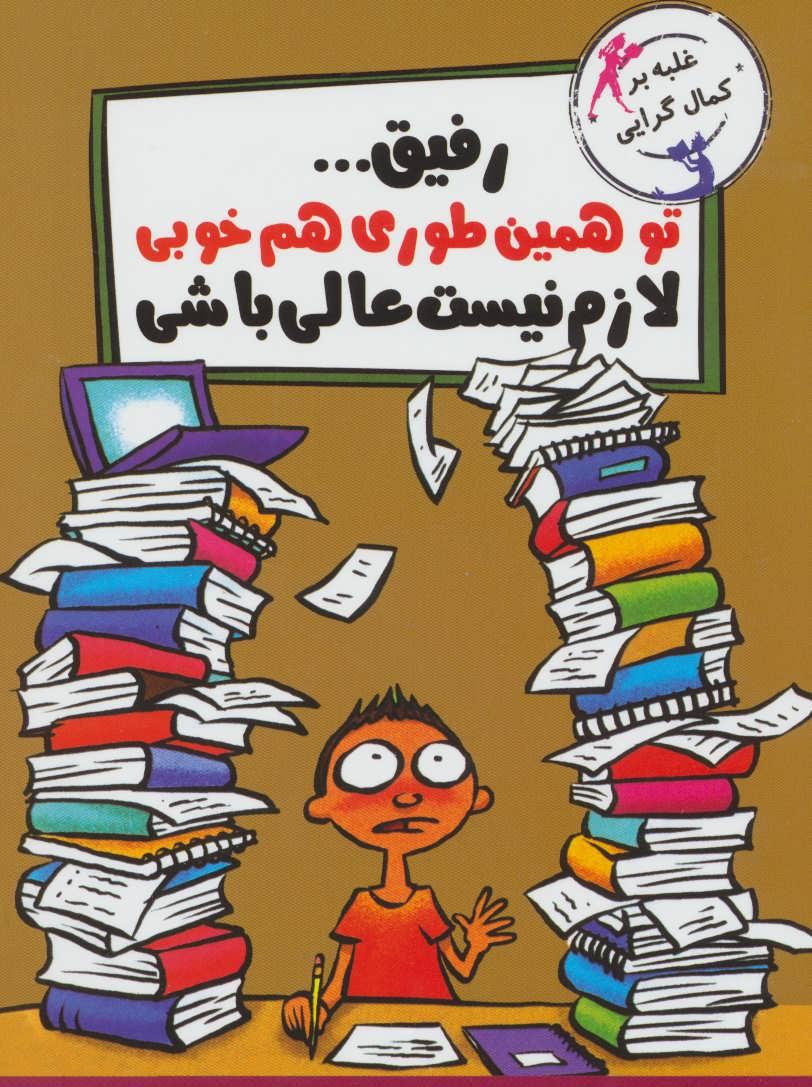 رفیق…تو همین طوری هم خوبی