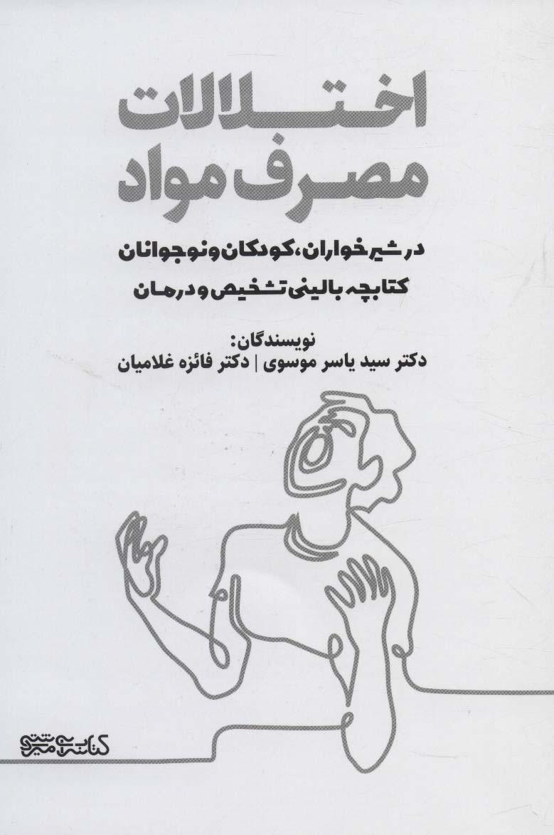 کتاب اختلالات مصرف مواد در شیرخواران، کودکان و نوجوانان
