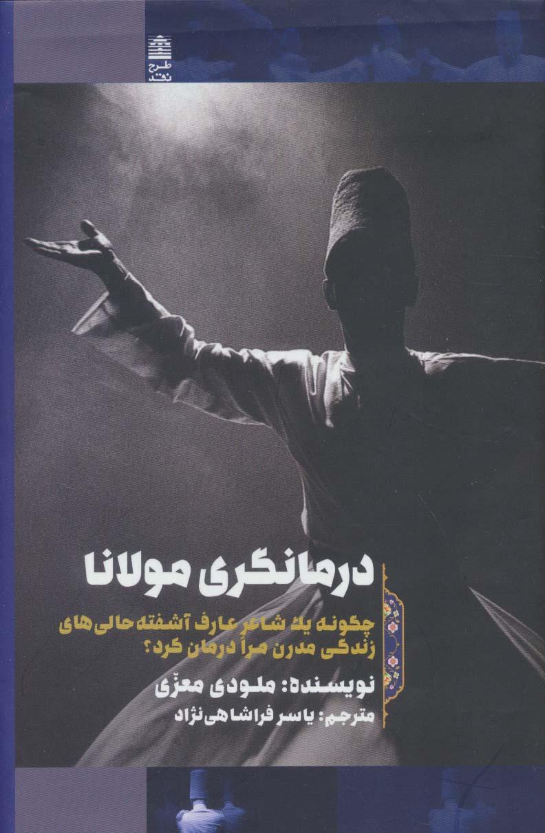 کتاب درمانگری مولانا