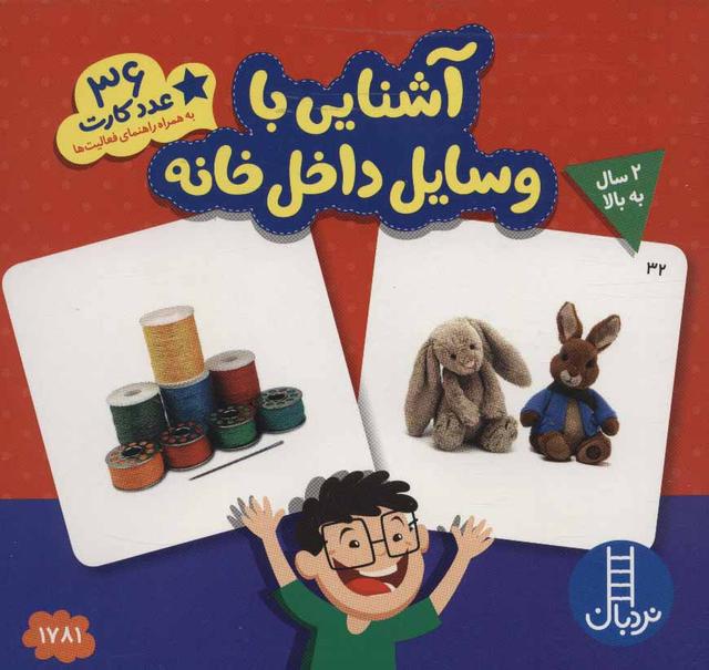 کتاب آشنایی با وسایل داخل خانه
