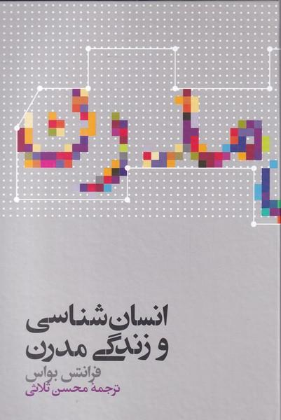 کتاب انسان شناسی و زندگی مدرن