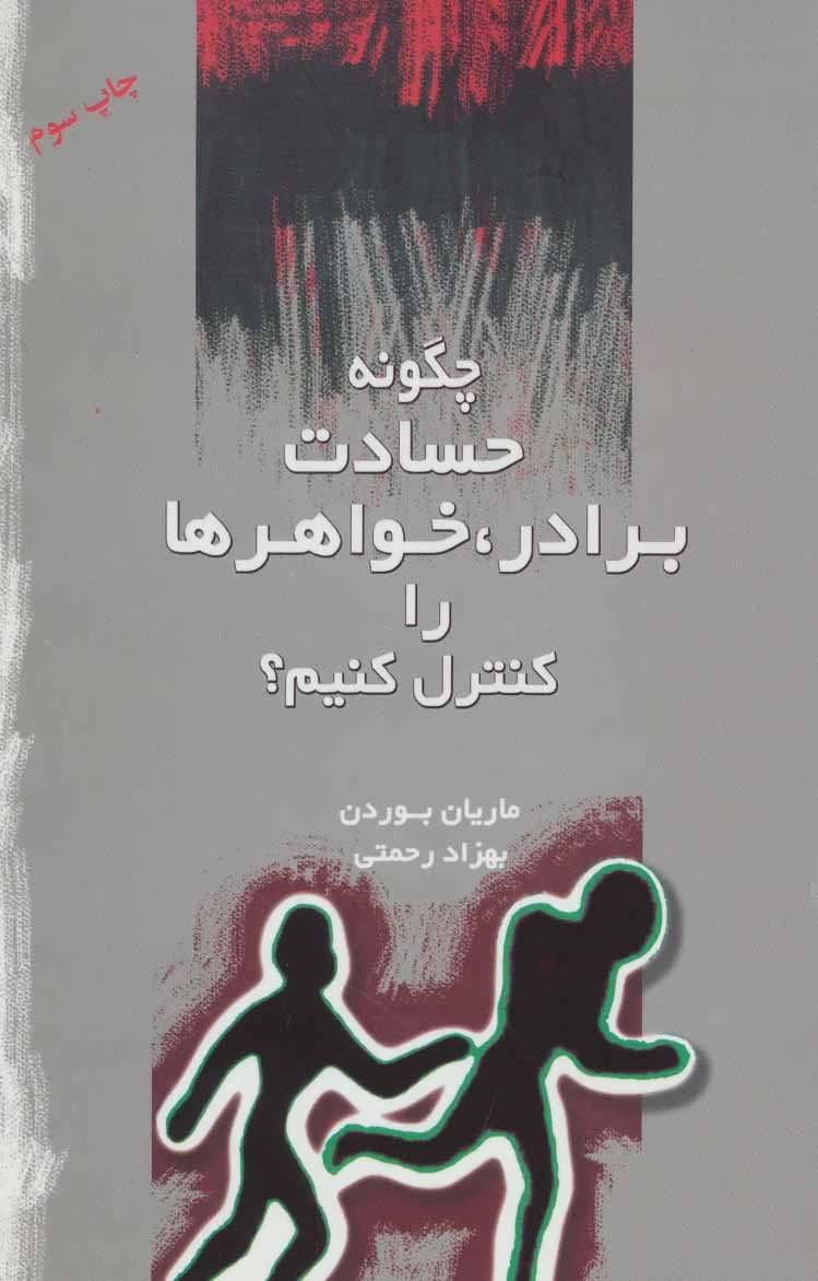 کتاب چگونه حسادت برادر، خواهرها را کنترل کنیم؟